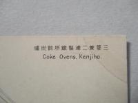 絵葉書 三菱兼二浦製鐵所骸炭爐