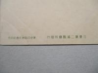 絵葉書 三菱兼二浦製鐵所骸炭爐