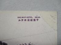 絵葉書 平壌鐵道ホテル