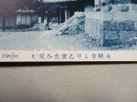 絵葉書 永明寺より乙密台を望む