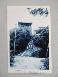 絵葉書 乙密台 (日清役古戰場)