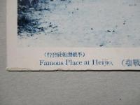 絵葉書 乙密台 (日清役古戰場)