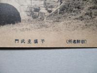 絵葉書 (朝鮮名所) 平壌玄武門