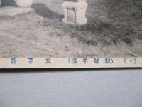 絵葉書 (朝鮮平壌) 箕子陵