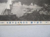 絵葉書 (朝鮮平壌) 陵羅嶋水道水源地