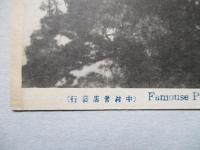 絵葉書 (朝鮮平壌) 陵羅嶋水道水源地