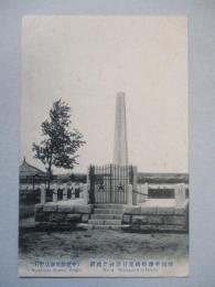 絵葉書 韓國平壌船橋里日清役忠魂碑