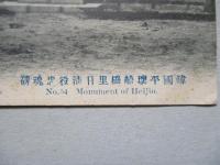 絵葉書 韓國平壌船橋里日清役忠魂碑
