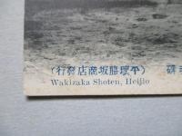 絵葉書 韓國平壌船橋里日清役忠魂碑