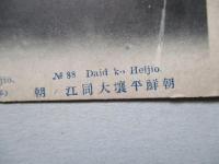 絵葉書 朝鮮平壌大同江ノ朝