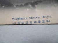 絵葉書 朝鮮平壌大同江ノ朝