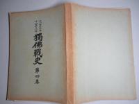 千八百七十年千八百七十一年 獨佛戦史 第四巻