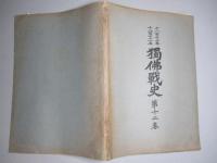千八百七十年千八百七十一年 獨佛戦史 第十二巻