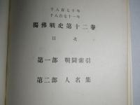 千八百七十年千八百七十一年 獨佛戦史 第十二巻