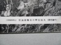 絵葉書 (平壌名勝) 大同江畔の奇觀清流壁