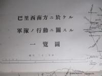 獨佛戦史 第六巻一覧図第五 巴里西南方ニ於ケル軍隊ノ行動ニ関スル一覧図