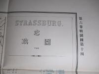 獨佛戦史 第六巻戦闘図第十四 STRASSBURG之攻圍