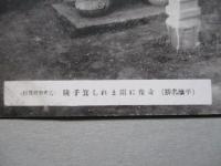 絵葉書 (平壌名勝) 奇像に圍まれし箕子陵