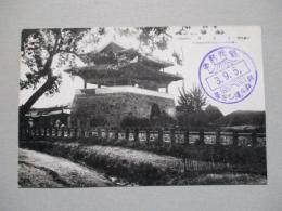 絵葉書 (平壌名勝) 普通門