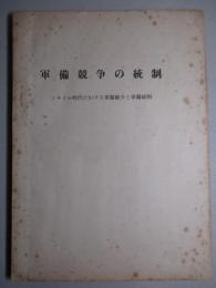 軍備競争の統制 ミサイル時代における軍備縮少と軍備統制