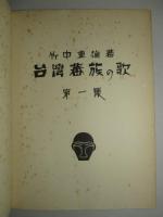 台灣蕃族の歌 第一集