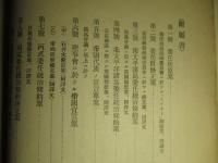 南太平洋諸島問題 (委任統治問題調書 第三巻)