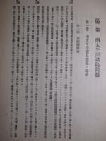 南太平洋諸島問題 (委任統治問題調書 第三巻)