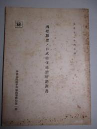 國際聯盟ノB式委任統治経過調書