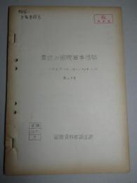 最近の国際軍事情勢 1967.12.16-1968.1.15 第29号