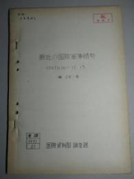 最近の国際軍事情勢 1967.11.16-12.15 第28号