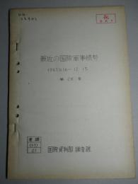 最近の国際軍事情勢 1967.11.16-12.15 第28号