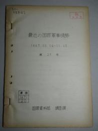 最近の国際軍事情勢 1967.10.16-11.15 第27号