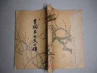 吉岡良太夫小傳