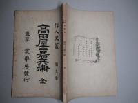 偉人史叢 第九巻 高田屋嘉兵衛