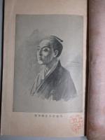 偉人史叢 第九巻 高田屋嘉兵衛