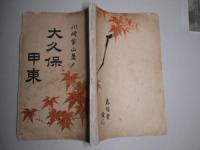 大久保甲東