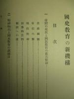 国史教育の新機構