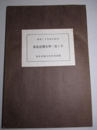 創立二十五周年記念 東北帝国大学ノ昔ト今