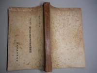 欧米諸国に於ける 高等教育制度及学術奨励機関