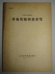 日本並主要欧米 学術奨励機関要覧