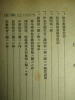 教育審議会要覧