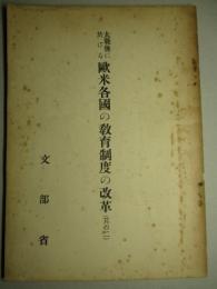 大戦後に於ける 欧米各国の教育制度の改革(其の二)