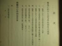 大戦後に於ける 欧米各国の教育制度の改革(其の二)