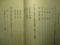 大戦後に於ける 欧米各国の教育制度の改革(其の二)