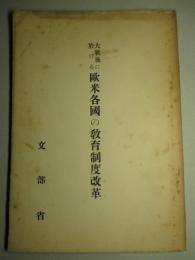 大戦後に於ける 欧米各国の教育制度改革