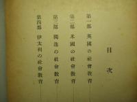 欧米各国社会教育概要