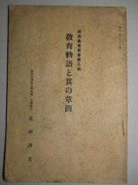 教育勅語と其の草潤