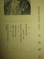 教育勅語と其の草潤