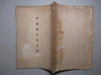 学校会計法小釋 (昭和二年度講)