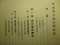 学校会計法小釋 (昭和二年度講)